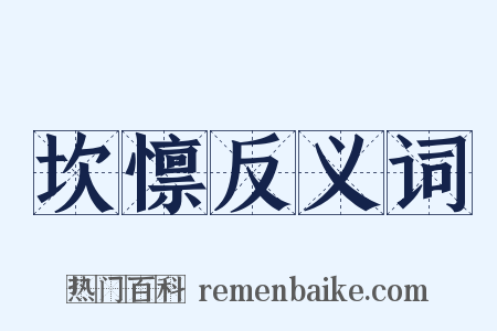 坎懔反义词是什么意思的图片